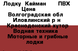 Лодку “Кайман-330“ ПВХ  › Цена ­ 30 000 - Волгоградская обл., Иловлинский р-н, Краснодонский хутор Водная техника » Моторные и грибные лодки   